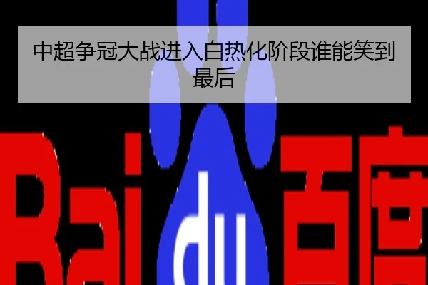 中超争冠大战进入白热化阶段谁能笑到最后